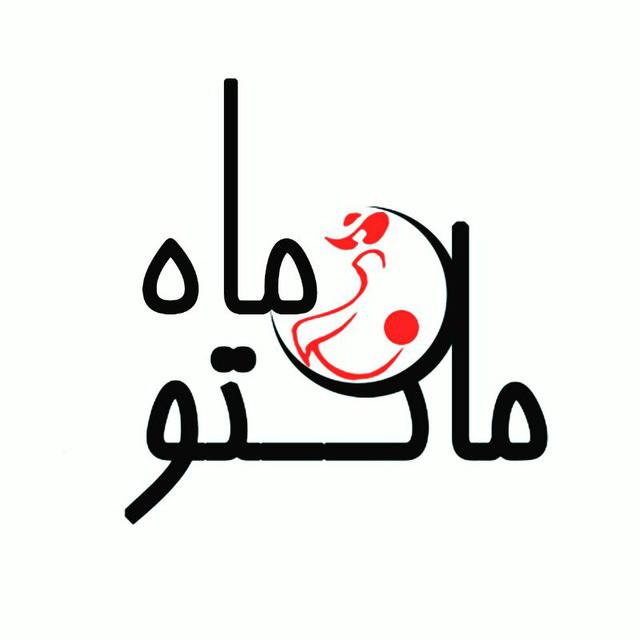 مانتو ماه